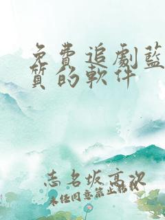 免费追剧蓝光画质的软件