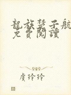 龙族楚子航结局免费阅读