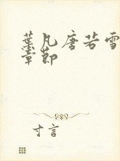 叶凡唐若雪更新章节