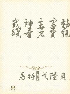 武神主宰动漫在线看免费观看