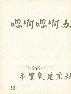 嗯啊嗯啊办公室