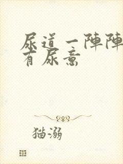 尿道一阵阵刺痛有尿意