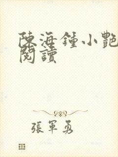 陈海钟小艳全文阅读