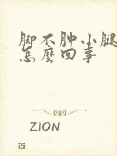 脚不肿小腿肿是怎么回事