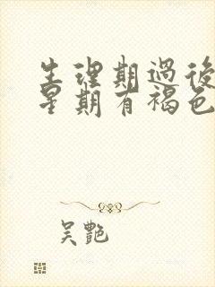 生理期过后一个星期有褐色分泌物