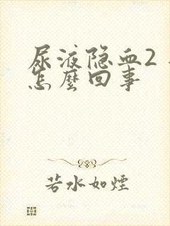 尿液隐血2 是怎么回事