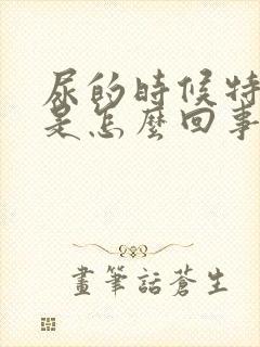 尿的时候特别疼是怎么回事