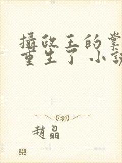 摄政王的掌中娇重生了 小说阅读