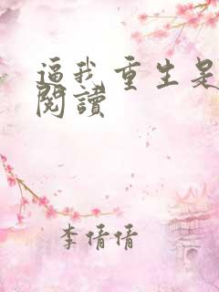 逼我重生是吧 阅读