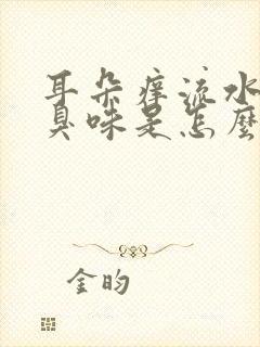 耳朵痒流水还有臭味是怎么回事