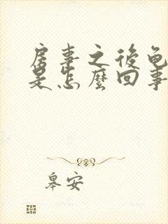 房事之后龟头痒是怎么回事