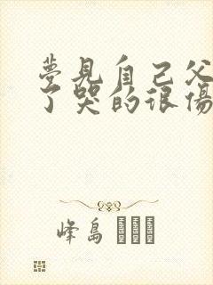 梦见自己父母死了哭的很伤心