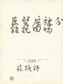 巨蟹座被分手还能挽回吗