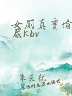 女厕真实偷拍撒尿kbv