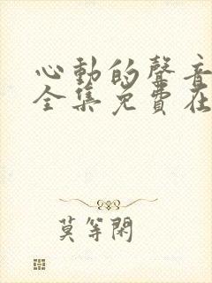 心动的声音漫画全集免费在线观看