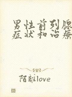 男性前列腺肥大症状和治疗