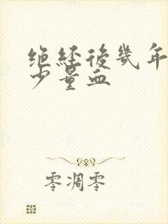 绝经后几年又出少量血