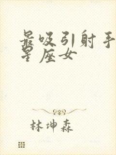 最吸引射手男的星座女