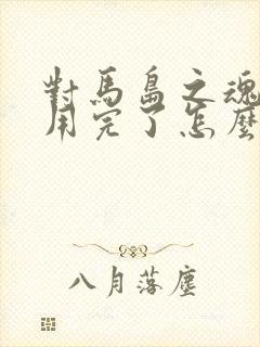 对马岛之魂苦无用完了怎么办