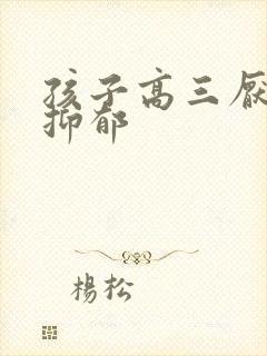 孩子高三厌学 抑郁