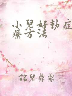 小儿好动症好治疗方法