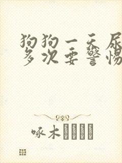 狗狗一天尿10多次要警惕