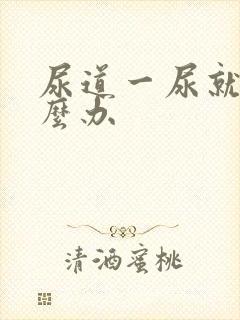 尿道一尿就疼怎么办