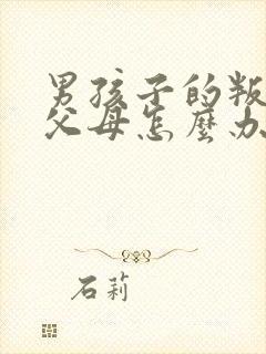 男孩子的叛逆期父母怎么办