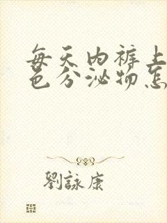 每天内裤上有黄色分泌物怎么回事