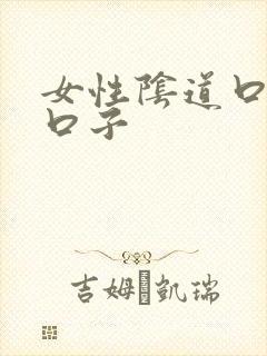 女性阴道口裂小口子