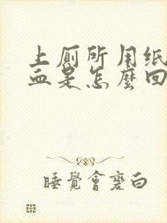 上厕所用纸擦有血是怎么回事