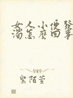 女人小便发白浑浊怎么回事