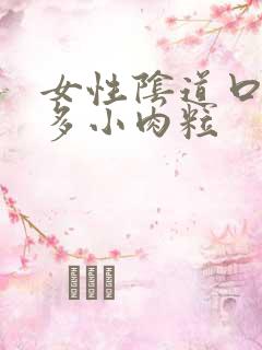 女性阴道口上好多小肉粒