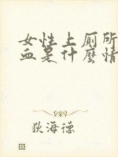 女性上厕所拉出血是什么情况