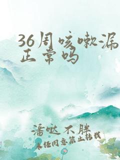 36周咳嗽漏尿正常吗