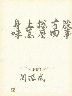 身上总有股尿骚味怎么回事