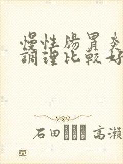 慢性肠胃炎怎么调理比较好