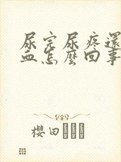 尿完尿疼还有点血怎么回事女