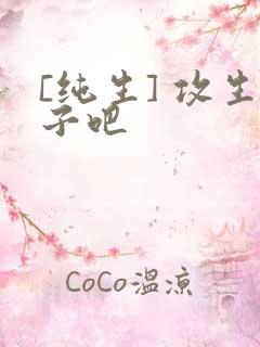 [纯生] 攻生子吧