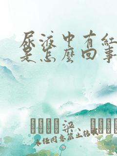 尿液中有红细胞是怎么回事