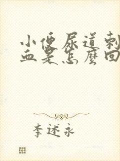 小便尿道刺痛有血是怎么回事