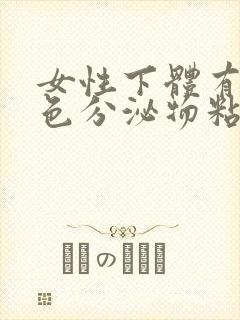 女性下体有黄绿色分泌物粘稠状