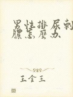 男性排尿刺痛流脓怎么办