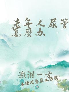 老年人尿管漏尿怎么办