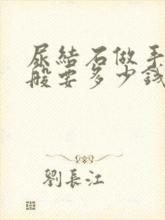 尿结石做手术一般要多少钱