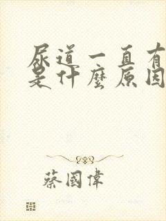 尿道一直有尿意是什么原因