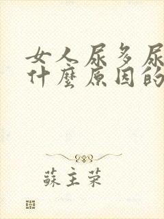 女人尿多尿频是什么原因的