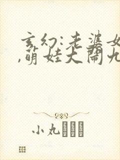 玄幻:老婆女帝,萌娃大闹九州下载txt