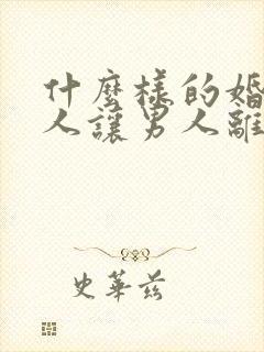 什么样的婚外情人让男人离不开