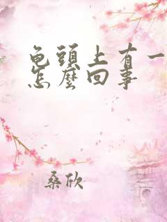 龟头上有一红点怎么回事